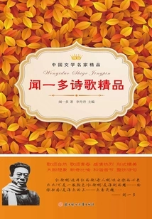 Wen Yiduo's Exquisite Poems