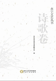 Yongning Literature and Art Series·poetry Volume