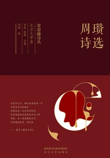Ivy Poems Peking University Volume·selected Poems of Zhou Zan