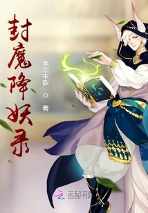 Record of Sealing Demons and Subduing Demons