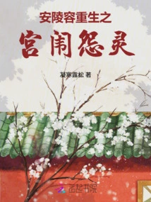 An Lingrong's Rebirth: the Wraithful Spirit of the Palace