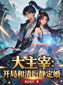 The Lord: Kai and Qing Yanjing Are Engaged