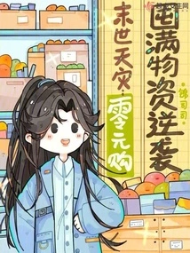 Doomsday Natural Disaster: Counterattack by Stocking up on Supplies for Zero Yuan