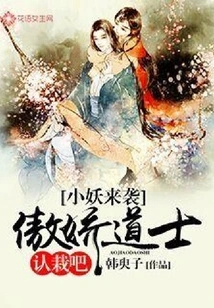 The Little Demon is Coming: the Arrogant Taoist Priest Admits Defeat