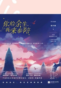 I Will Accompany You for the Rest of Your Life