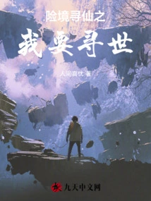 Searching for Immortals in Dangerous Situations: I Want to Seek the World