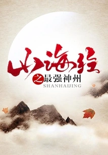 The Strongest China in the Classic of Mountains and Seas