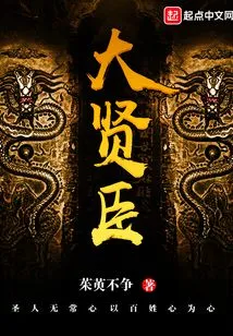 Great Virtuous Minister