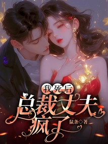 After I Died, the Ceo Husband Went Crazy