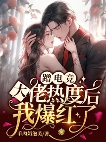 I Became Famous after Riding on the Popularity of E-sports Bosses