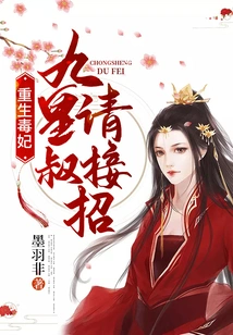 Rebirth of the Poisonous Concubine: Uncle Nine Emperors, Please Accept the Move