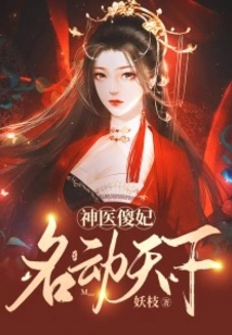 Miracle Doctor, Stupid Concubine Becomes Famous All over the World