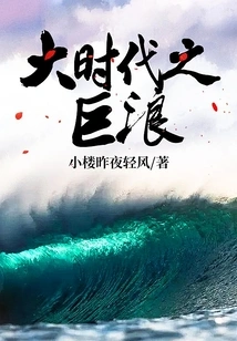 The Great Wave of the Great Era