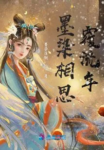 Ink-stained Lovesickness Overturns the Passing Years