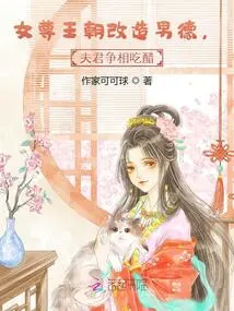 The Dynasty of Female Supremacy Transforms Male Morality, and Husbands Become Jealous