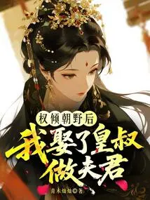 After Gaining Power, I Married the Emperor's Uncle as My Husband!