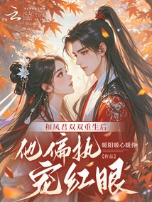 After Being Born with Feng Jun, He Was Paranoid and Doted on the Red Eyes