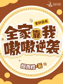 After Turning into a Lump of Milk, the Whole Family Relied on Me to Counterattack