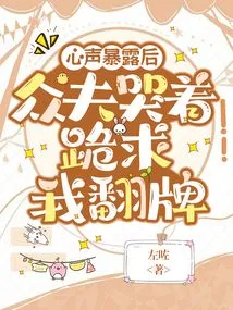 After My True Feelings Were Exposed, All the Husbands Cried and Begged Me to Turn over the Cards