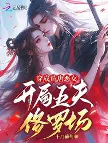 Dressed as a Ridiculous Evil Girl, Start the Five-husband Shura Field