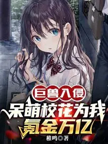 Invasion of Behemoths: the Cute School Beauty Makes Trillions of Dollars for Me