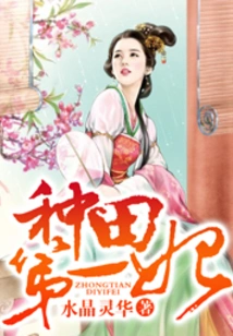 The First Concubine in Farming