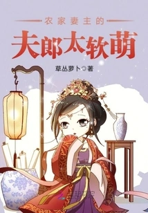 The Husband of the Farmer's Wife is Too Cute