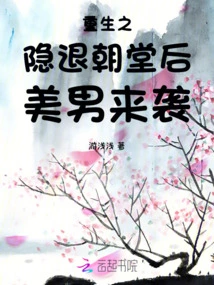 Rebirth: after Retreating from the Court, Beautiful Men Come to Attack