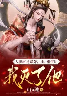 The Bold Prince-in-law Plotted to Seize the Country. after His Rebirth, I Destroyed Him