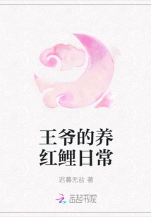 The Prince's Daily Routine of Raising Red Carp