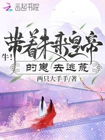 Ox! Take the Future Emperor's Cub to Escape the Wilderness