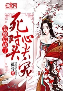 After Pretending to Be Stupid, He Became the Favorite of His Mortal Enemy