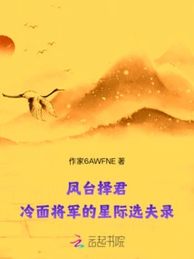 Choosing a Husband in Fengtai: the Cold-faced General's Record of Choosing a Husband in the Stars