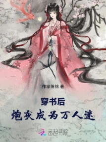 After Passing Through the Book, the Cannon Fodder Became a Heartthrob