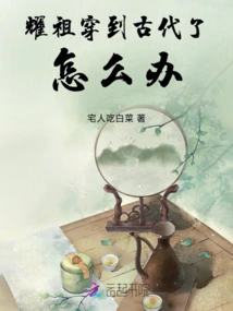 What Should I Do If Yaozu Travels to Ancient Times?