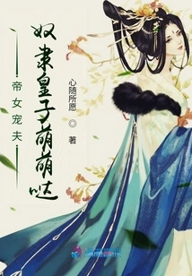 The Emperor's Daughter Dotes on Her Husband, and the Slave Prince is Adorable