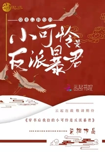 After Passing Through the Book, the Poor Boy I Picked up Was the Villain Tyrant