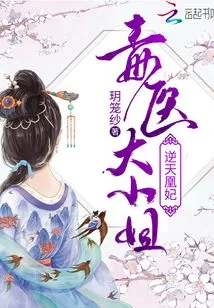 The Heaven-defying Phoenix Concubine: the Poison Doctor Miss