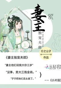 The Wife Only Dotes on Her Husband