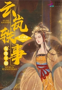 Anecdotes of Yun Lan, the Dynasty of Female Sovereignty