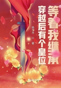 After Time Travel, There is a Throne Waiting for Me to Inherit