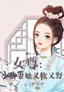 Heroine: My Little Wife is Soft and Wild