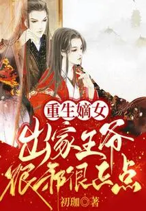 Rebirth of the Legitimate Daughter: the Prince Who Became a Monk is Very Evil and Right