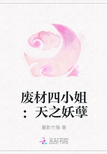 The Good-for-nothing Fourth Miss: the Demon of Heaven