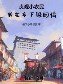 Zhenguan Little Farmer, I Am Hiding in the Countryside Plot