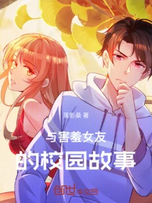 Campus Story with Shy Girlfriend