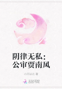 The Law of Yin is Selfless: Public Trial of Jia Nanfeng