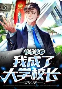 After Failing the College Entrance Examination, I Became the President of the University