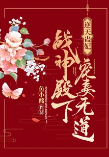 The Heaven-defying Gu Concubine: the God of War God Dotes on His Wife Without Any Moral Principles