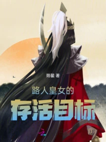 The Survival Goal of the Passerby Princess